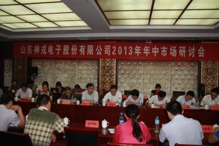 山東神戎電子股份有限公司2013年年中市場(chǎng)研討會(huì)隆重召開